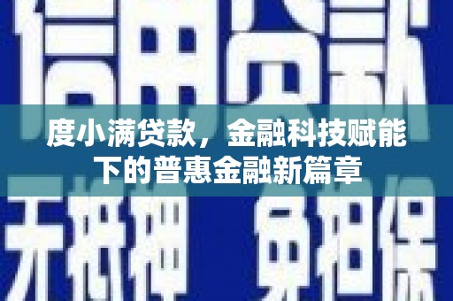 淳安度小满贷款，金融科技赋能下的普惠金融新篇章