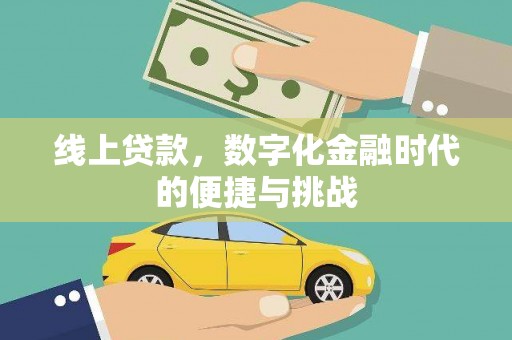 淳安线上贷款，数字化金融时代的便捷与挑战