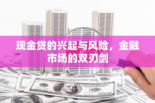 淳安现金贷的兴起与风险，金融市场的双刃剑