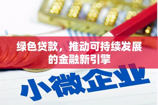 淳安绿色贷款，推动可持续发展的金融新引擎
