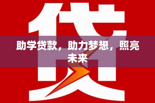 淳安助学贷款，助力梦想，照亮未来