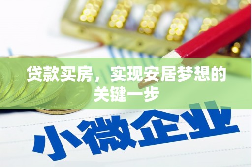 淳安贷款买房，实现安居梦想的关键一步