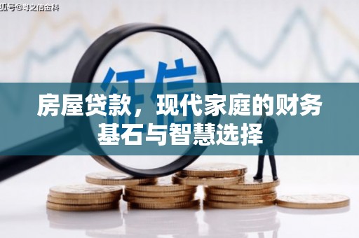 淳安房屋贷款，现代家庭的财务基石与智慧选择