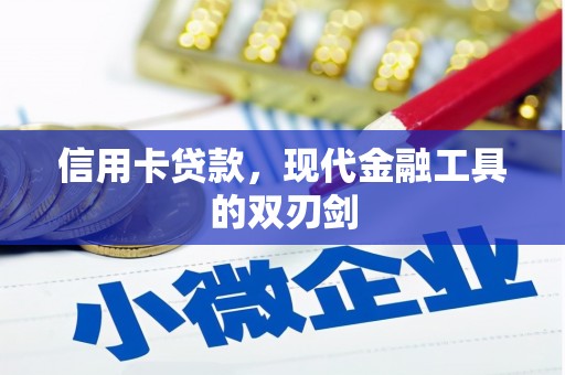 淳安信用卡贷款，现代金融工具的双刃剑