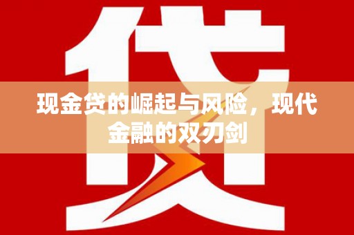 淳安现金贷的崛起与风险，现代金融的双刃剑