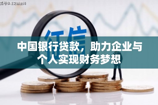 淳安中国银行贷款，助力企业与个人实现财务梦想