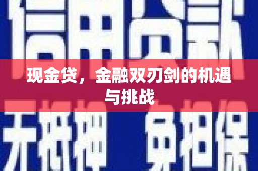 淳安现金贷，金融双刃剑的机遇与挑战