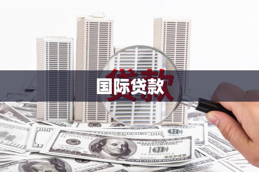 淳安国际贷款