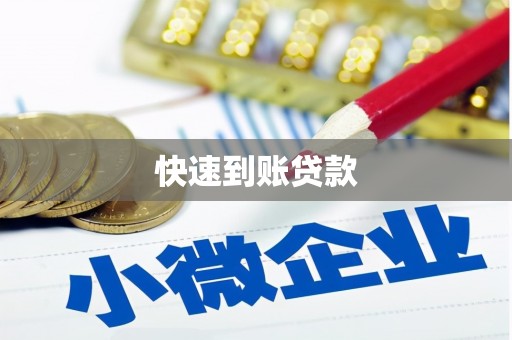 淳安快速到账贷款