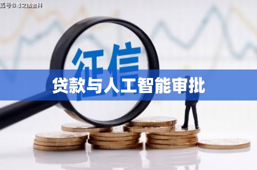淳安贷款与人工智能审批