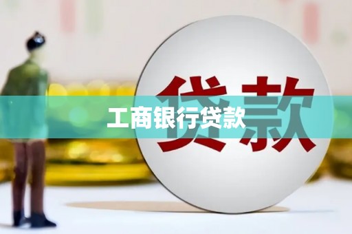 淳安工商银行贷款