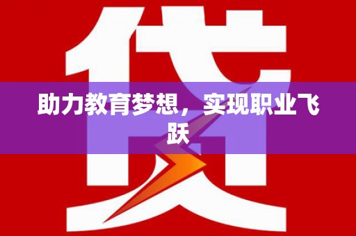 淳安助力教育梦想，实现职业飞跃