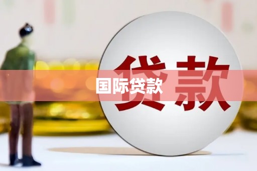 淳安国际贷款