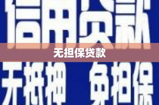 淳安无担保贷款