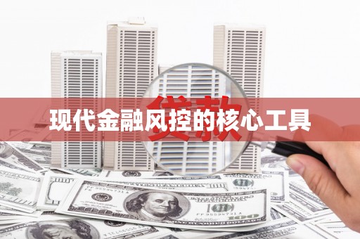 淳安现代金融风控的核心工具