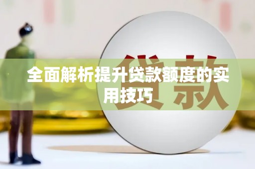 淳安全面解析提升贷款额度的实用技巧