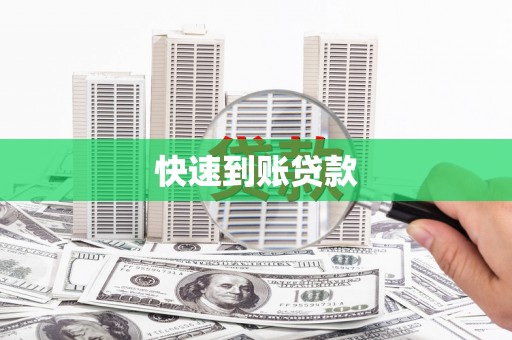 淳安快速到账贷款