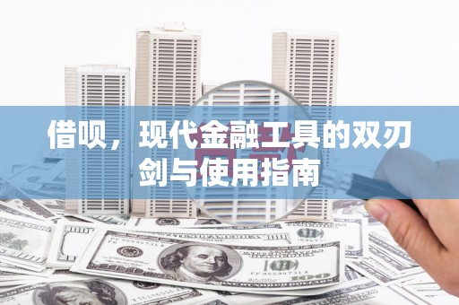 淳安借呗，现代金融工具的双刃剑与使用指南