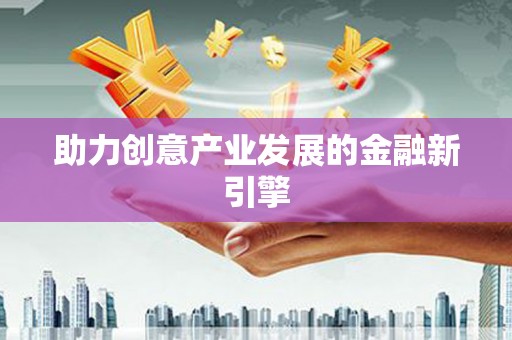 淳安助力创意产业发展的金融新引擎