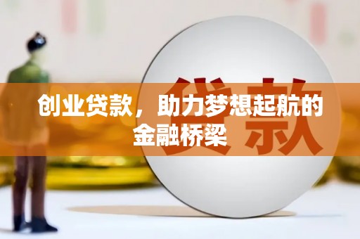 淳安创业贷款，助力梦想起航的金融桥梁