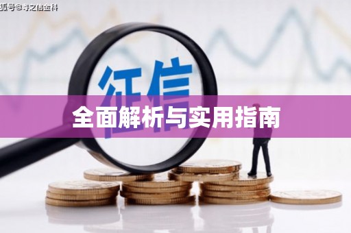 淳安全面解析与实用指南