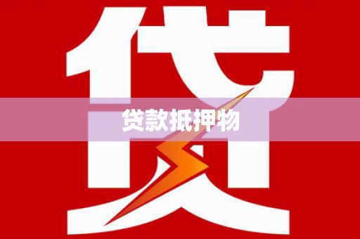 淳安贷款抵押物