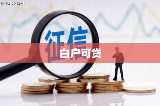 淳安白户可贷