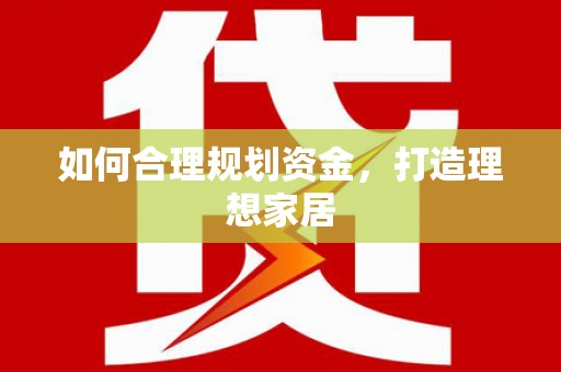 淳安如何合理规划资金，打造理想家居