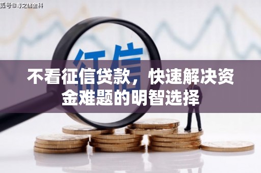 淳安不看征信贷款，快速解决资金难题的明智选择