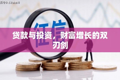 淳安贷款与投资，财富增长的双刃剑