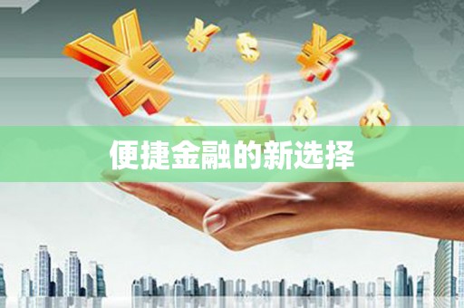 淳安便捷金融的新选择