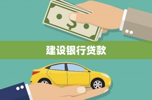 淳安建设银行贷款