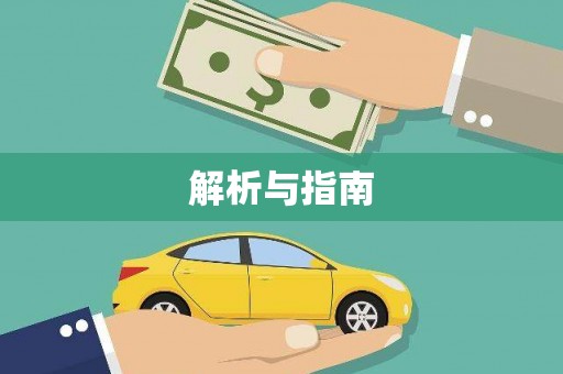 淳安解析与指南