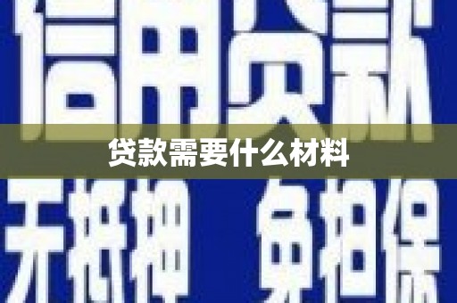 淳安贷款需要什么材料