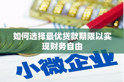 淳安如何选择最优贷款期限以实现财务自由