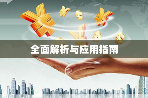 淳安全面解析与应用指南