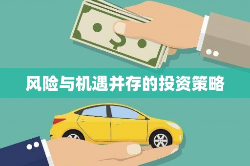 淳安风险与机遇并存的投资策略