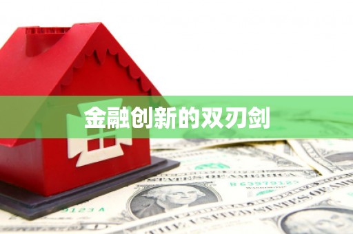 淳安金融创新的双刃剑