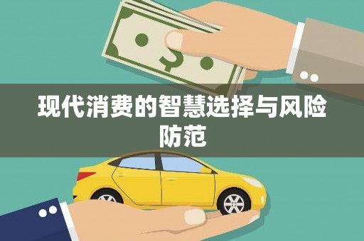 淳安现代消费的智慧选择与风险防范