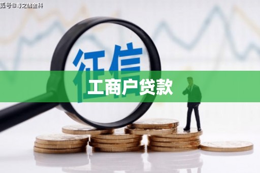 淳安工商户贷款
