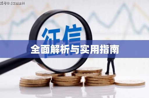 淳安全面解析与实用指南