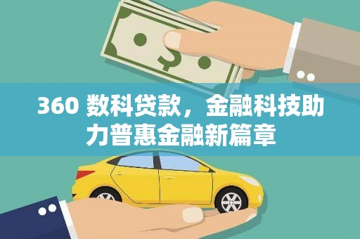 淳安360 数科贷款，金融科技助力普惠金融新篇章
