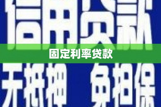 淳安固定利率贷款