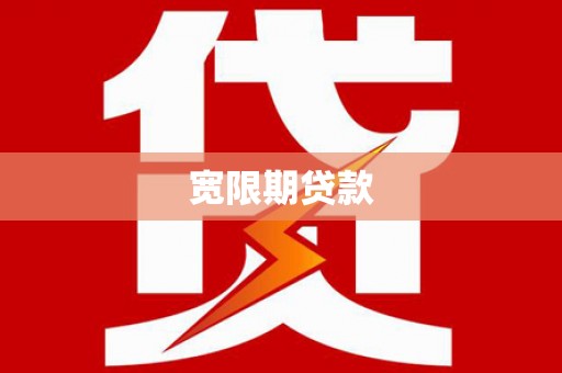淳安宽限期贷款