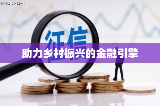 淳安助力乡村振兴的金融引擎