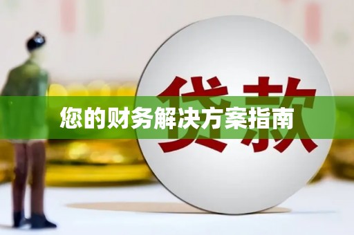 淳安您的财务解决方案指南