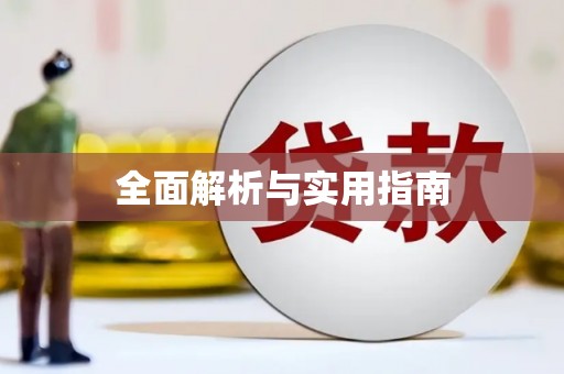 淳安全面解析与实用指南