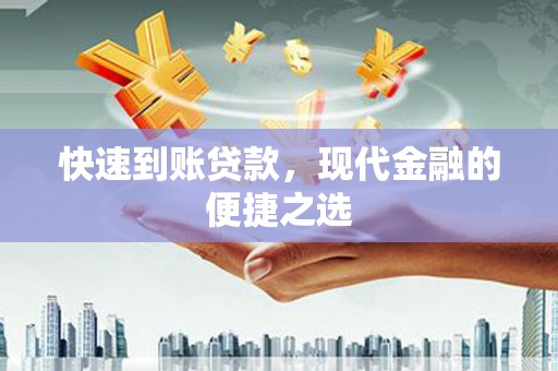 淳安快速到账贷款，现代金融的便捷之选