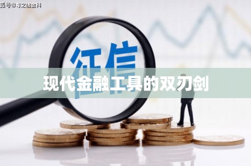 淳安现代金融工具的双刃剑