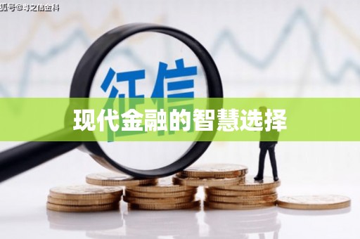 淳安现代金融的智慧选择